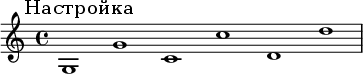 
 {
  \mark \markup {
    Настройка
}
  \omit Score.BarLine
  g1 g'1 c'1 c''1 d'1 d''1
  \undo \omit Score.BarLine
 }
