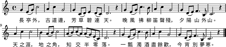 
\relative c' {
  \set Score.tempoHideNote = ##t
  \key c \major
  \time 4/4
  \tempo 4 = 96
  g'4 e8(g) c2 | a4 c4 g2 | g4 c,8( d) e4 d8(c) | d2. r4 |
  g4 e8(g) c4. b8 | a4 c4 g2 | g4 d8(e8) f4. b,8 | c2. r4 |
  a'4 c4 c2 | b4 a8(b) c2 | a8( b) c( a) a( g) e( c) | d2. r4 |
  g4 e8( g) c4. b8 | a4 c4 g2 | g4 d8(e) f4. b,8 | c2. r4 \bar "|." }
    \addlyrics {
        長 亭 外， 古 道 邊， 芳 草 碧 連 天。
        晚 風 拂 柳 笛 聲 殘， 夕 陽 山 外 山。
        天 之 涯， 地 之 角， 知 交 半 零 落。
        一 瓢 濁 酒 盡 餘 歡， 今 宵 別 夢 寒。
    }
