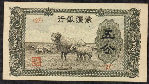 Файл:Mengjiang banknote 27 5 Fen.jpg