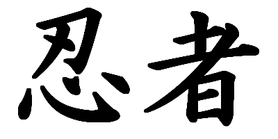 Файл:Ninja-kanji.png