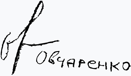 Файл:OvcgarenkoGG-signature-2020.jpg