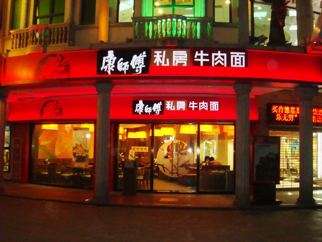 File:Kang shifu beef noodle restaurant, Xiamen, China.JPG