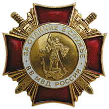 Знак «За отличие в службе ВВ МВД России»