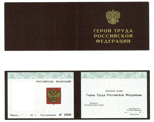 Файл:Hero of Labor of Russia Certificate.gif