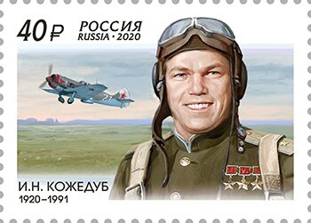 Файл:Ivan Kozhedub 2020 stamp of Russia.jpg