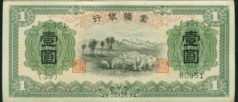 Файл:Mengjiang banknote 1 yuan.jpg