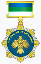 Файл:Почётный гражданин Республики Коми.png