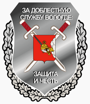 Файл:Знак «За доблестную службу Вологде защита и честь».png