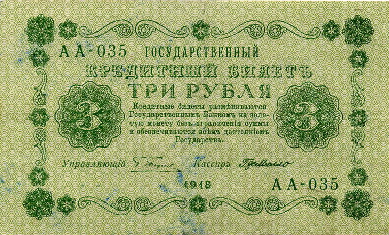 Файл:Керенки 3 рубля 1918. Аверс.jpg