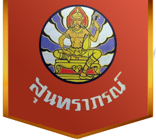 File:โลโก้สุนทราภรณ์.png