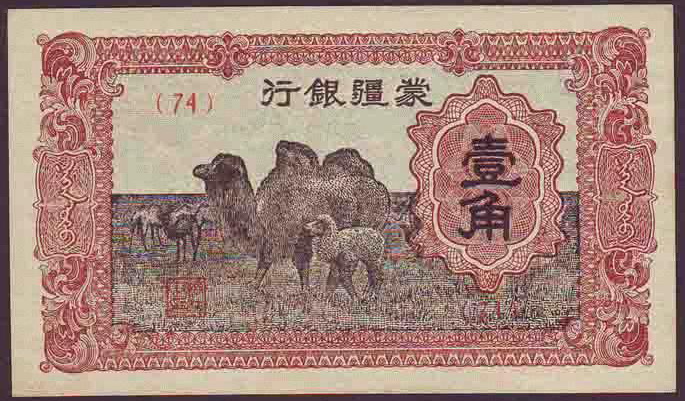 Файл:Mengjiang banknote 74 1jiao.jpg