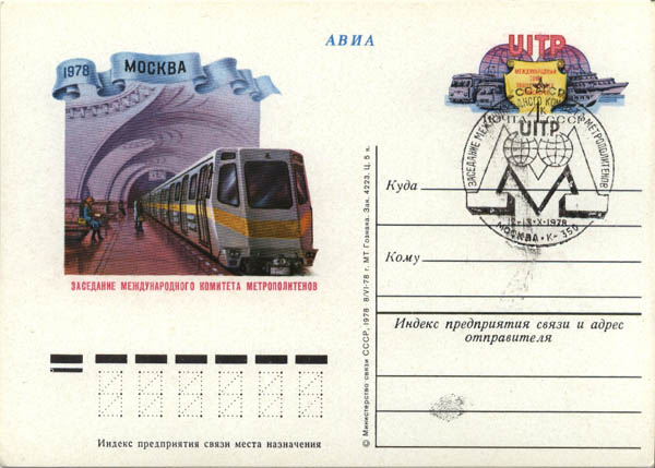 Файл:Rus Post Card-Metro-1978.jpg