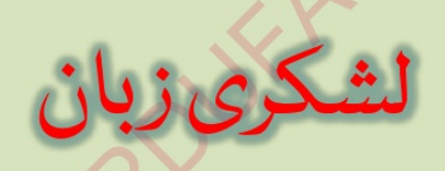 Файл:Lashkari Zaban in Nastaliq script.png