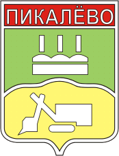 Файл:Coat of Arms of Pikalyovo (Leningrad oblast) (1979).png