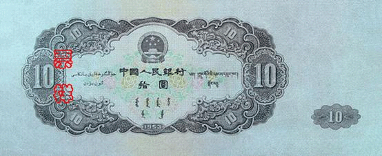 Файл:RMB2-10yuan-B.gif