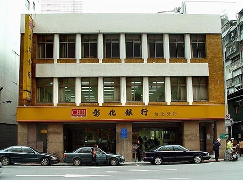 File:彰化銀行台北分行正面 20060102.jpg