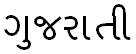 Gujarati, written using Gujarati script.