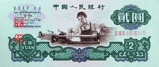 Файл:RMB3-2yuan-A.jpg