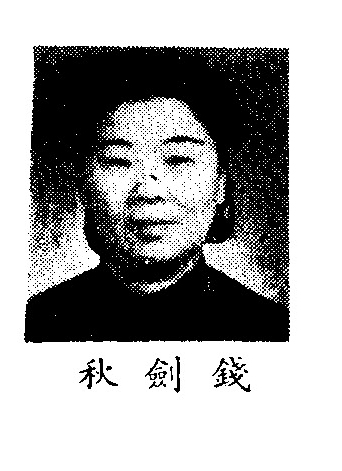 File:錢劍秋 (制憲).jpg