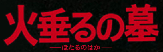 File:Hotaru no haka title.jpg