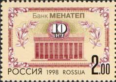 Файл:Russia stamp 1998 № 468.jpg