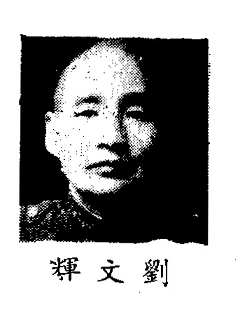 File:劉文輝.jpg