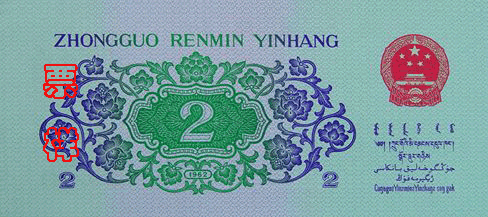 File:RMB3-2jiao-1B.gif