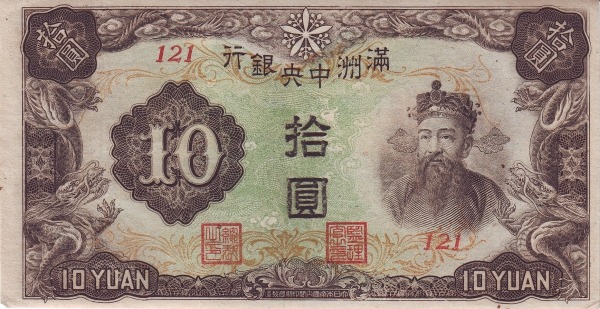 Файл:10 Yuan - Central Bank of Manchukuo (1944) 03.jpg