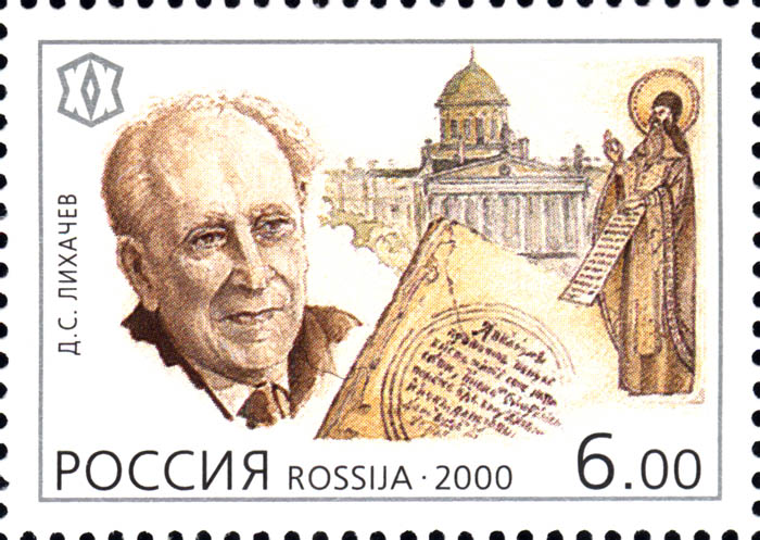 Файл:Russia-2000-stamp-Dmitry Likhachev.jpg