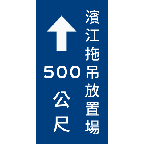 File:拖吊放置場標誌指52.png