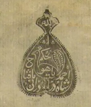 File:Seal of Ahmad Shah Durrani.png