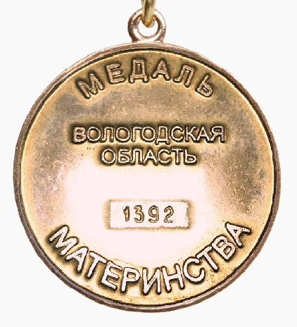 Файл:Медаль Вологодской области «Медаль материнства» 3 степени (реверс).png