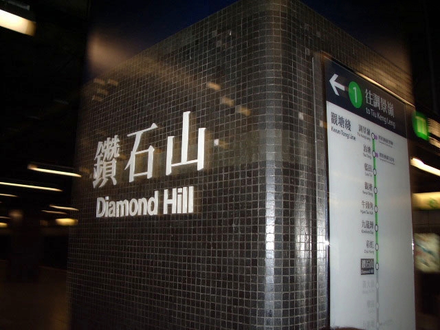 File:MTR Hong Kong station Diamond Hill.jpg