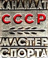 Файл:Значок кандидата в мастера спорта СССР.png