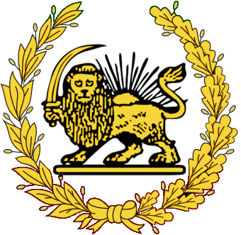 Файл:Coat of arms of Persia (16th century - 1907).png