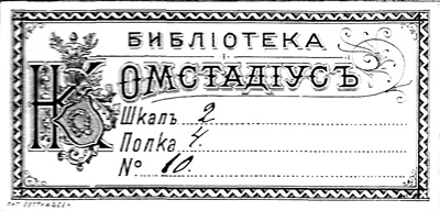 Файл:Nikolai Komstadius' bookplate.jpeg