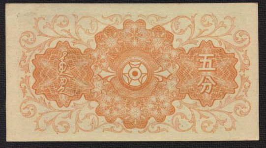 Файл:Mengjiang banknote 27 5 Fen back.jpg