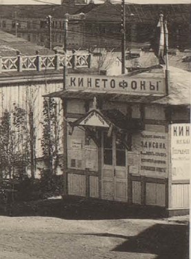 Файл:Павильон кинетофонов Выставка 1896.jpg