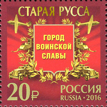 Файл:Russia stamp Staraya Russa 2016.jpg