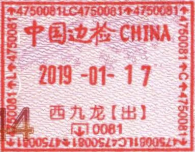 File:201901 Xijiulong Mainland Port Exit Stamp.jpg