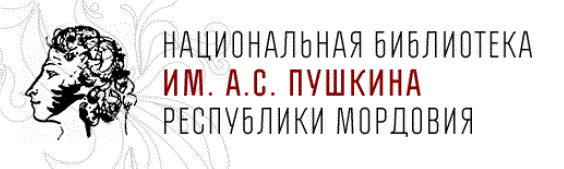 Файл:Logo National Library Republic of Mordovia.gif