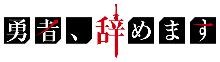 Archivo:Yūsha, Yamemasu logo.png