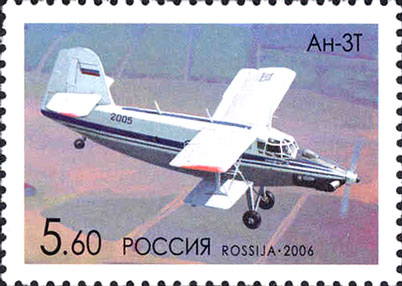 File:Марка России 2006г №1063-Ан-3Т.jpg