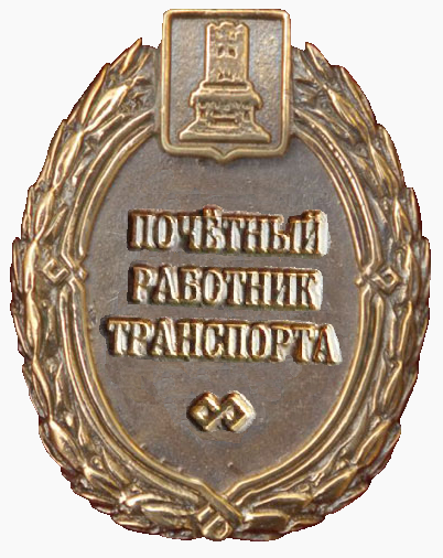 Файл:Знак «Почётный работник транспорта Тверской области».png