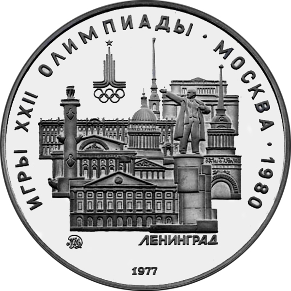 Файл:USSR 1977 5rubles Ag Olympics80 Leningrad (MMD) a.jpg