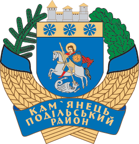 Файл:Coat of arms of Kamianets-Podilskyi Raion, Ukraine.png