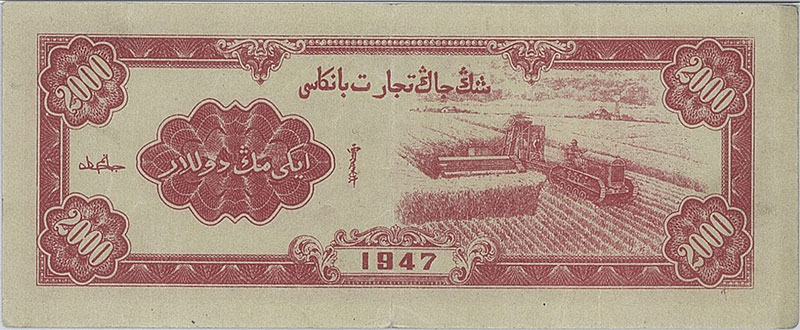 File:民国三十六年（1947年）新疆商业银行贰仟圆新省币背面, 2,000-yuan Xinjiang provincial note, issued in 1947.jpg