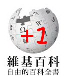 File:Wiki-zh-q.png