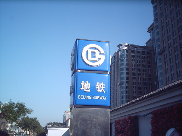 Archivo:Beijing Subway logo.jpg