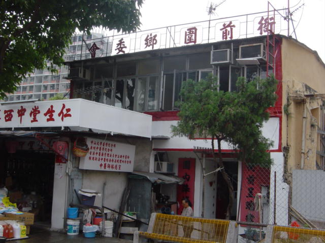 File:衙前圍村 - 鄉委會.JPG